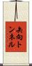 矢向トンネル Scroll