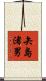 矢島渚男 Scroll