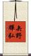 矢野輝弘 Scroll