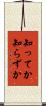 知ってか知らずか Scroll