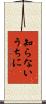 知らないうちに Scroll