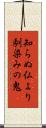 知らぬ仏より馴染みの鬼 Scroll