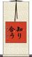 知り合う Scroll