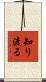 知り渡る Scroll