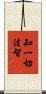 知一切法智 Scroll