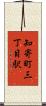 知寄町三丁目駅 Scroll