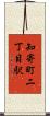 知寄町二丁目駅 Scroll