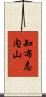 知布志内山 Scroll