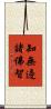 知無邊諸佛智 Scroll
