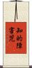 知的障害児 Scroll