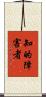 知的障害者 Scroll