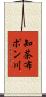 知茶布ポン川 Scroll