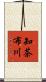 知茶布川 Scroll