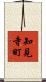 知見寺町 Scroll