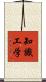 知識工学 Scroll