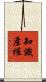 知識產權 Scroll