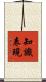 知識表現 Scroll