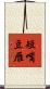 短嘴豆雁 Scroll