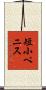 短小ペニス Scroll