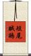 短尾賊鷗 Scroll
