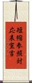 短縮参照対応表宣言 Scroll