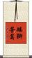 矮腳苦蒿 Scroll