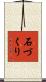 石づくり Scroll