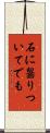 石に齧りついてでも Scroll