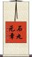 石丸元章 Scroll