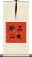 石丸幹二 Scroll