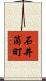 石井筒町 Scroll