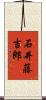 石井藤吉郎 Scroll