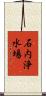 石内浄水場 Scroll