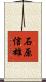 石原信雄 Scroll
