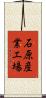 石原産業工場 Scroll