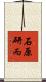石原研而 Scroll