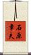 石原章夫 Scroll