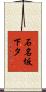 石名坂下タ Scroll
