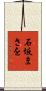 石坂まさを Scroll