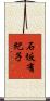 石坂有紀子 Scroll