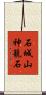 石城山神籠石 Scroll