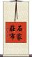 石家莊市 Scroll