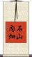 石山内畑 Scroll