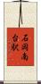 石岡南台駅 Scroll