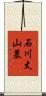 石川丈山墓 Scroll