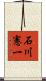 石川憲一 Scroll