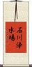 石川浄水場 Scroll