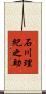 石川理紀之助 Scroll