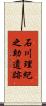 石川理紀之助遺跡 Scroll