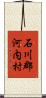 石川郡河内村 Scroll
